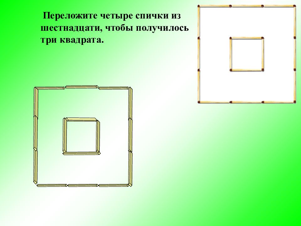 Чтобы получилось 3 квадрата. Три квадрата. Переложите 4 спички из 16 чтобы получилось 3 квадрата. Головоломки со спичками презентация. Загадка со спичками квадрат.