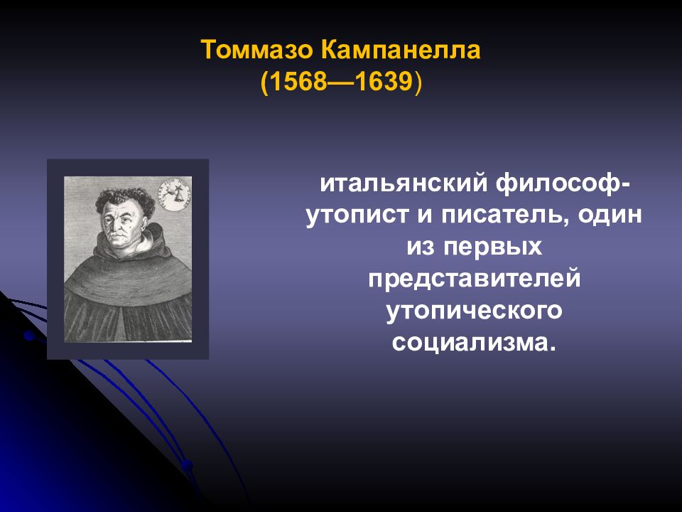 Утопист. Томмазо Кампанелла (1568-1639). Томмазо Кампанелла утопический социализм. Т Кампанелла философия. Томмазо Кампанелла натурфилософия.