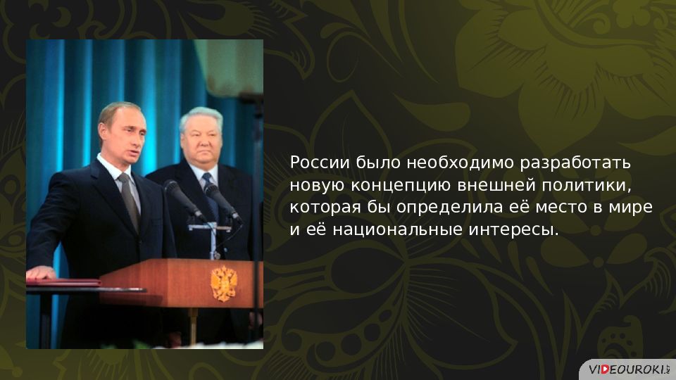 Геополитическое положение и внешняя политика россии в 1990 е годы презентация