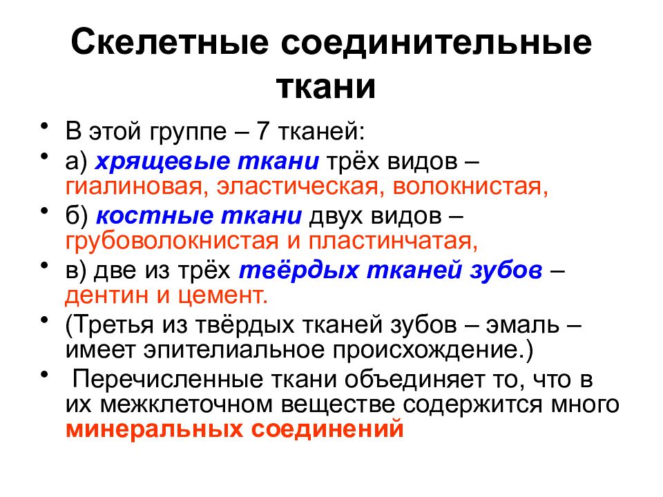 Скелетные ткани общие свойства. Скелетная соединительная ткань. Виды скелетной соединительной ткани.