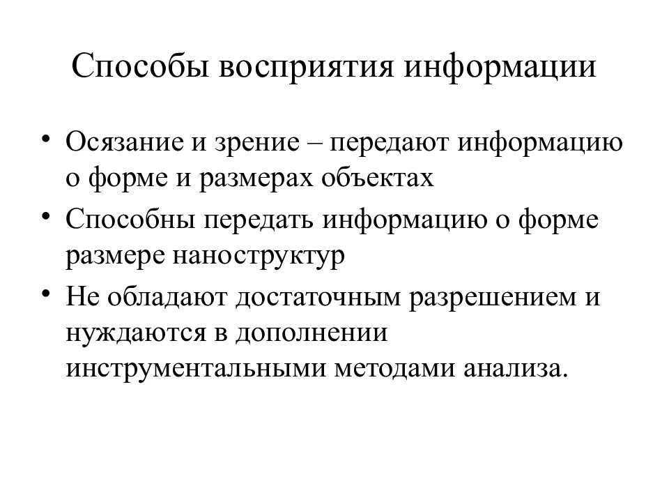 Метод высшей. Способы восприятия. Методы перцептивных исследований. Способы восприятия информации. Методы исследования наноструктур.