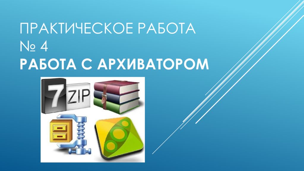 Практическое работа № 4 Работа с архиватором