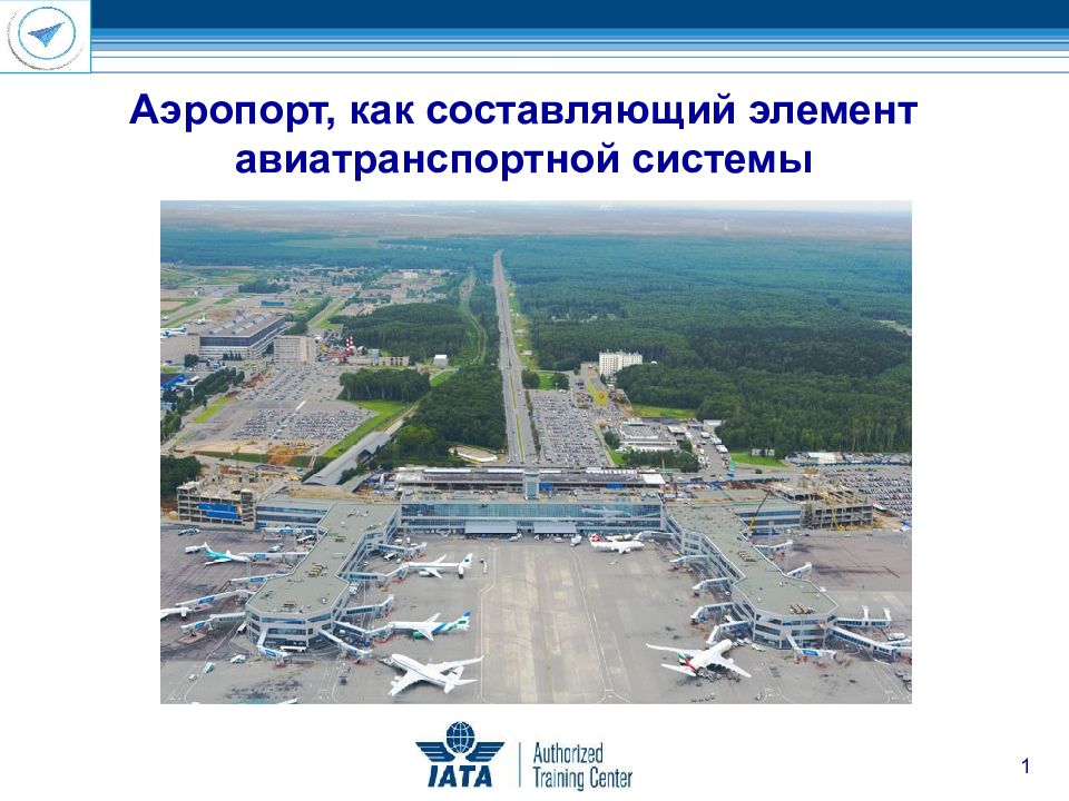 1 Аэропорт, как составляющий элемент авиатранспортной системы