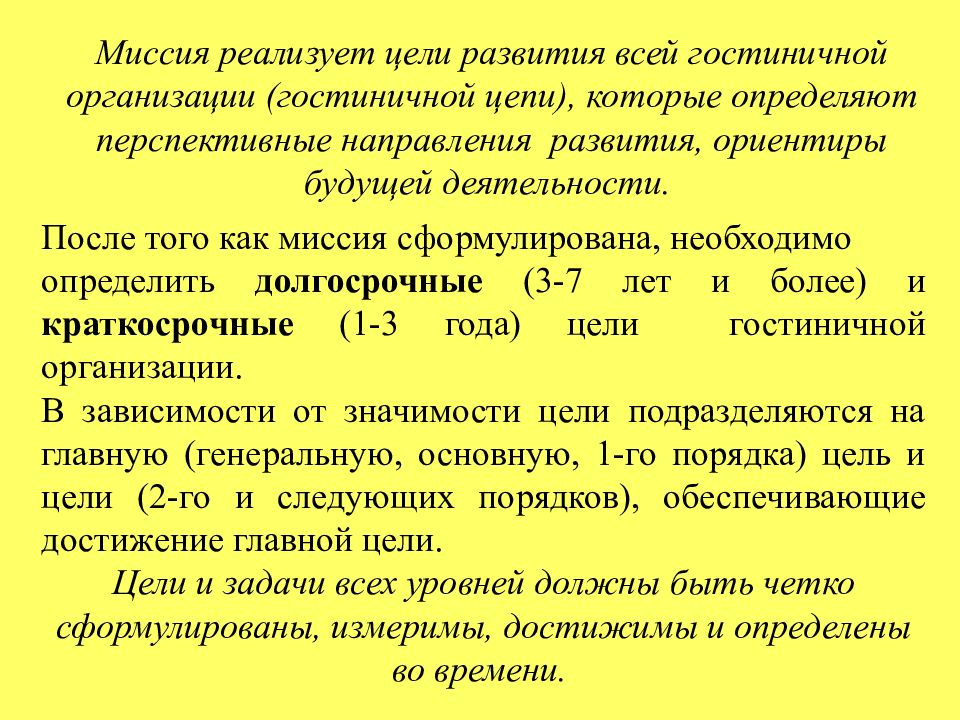 Ответственность и миссия как ориентиры развития. Миссия и цели гостиничного предприятия. Цели гостиницы примеры. Миссия гостиницы. Краткосрочные цели гостиницы.