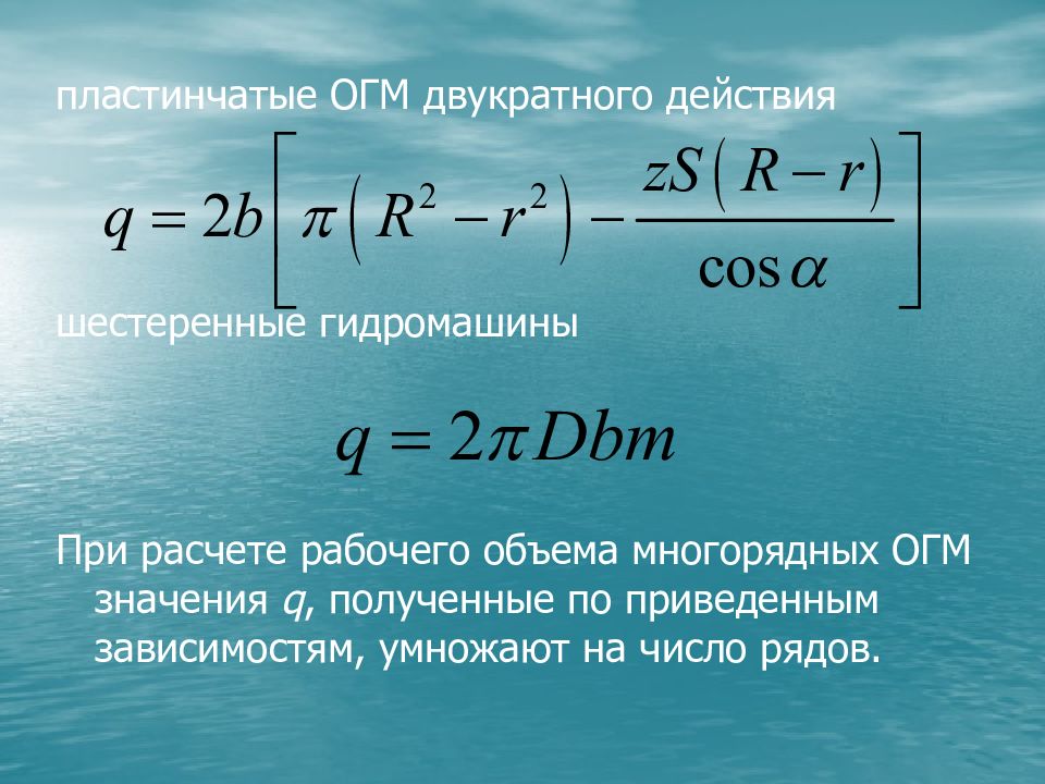 Объем насоса. Рабочий объем насоса формула. Расчет рабочего объема насоса. Рабочий объем гидромашины.