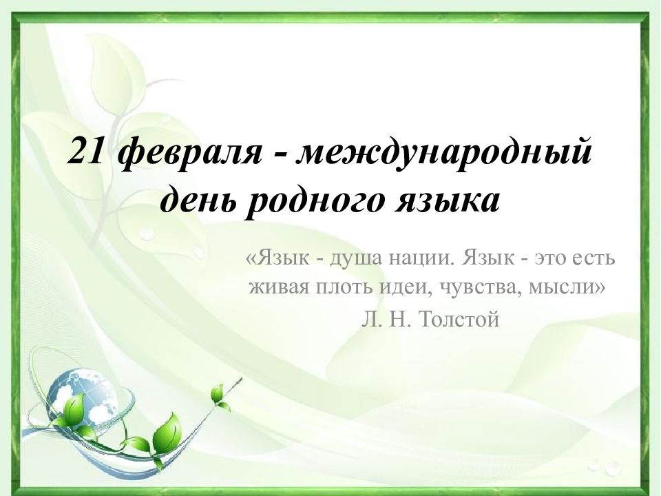 Международный день родного языка 5 класс. Международный день родного языка. 21 Февраля день родного языка. Международный день родных языков. 21 Января день родного языка.