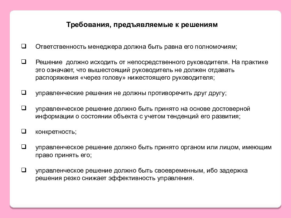 Решение ответственность. Управленческое решение должно быть. Решение должно быть. Ответственность менеджера. Каким требованиям должны отвечать управленческие решения.