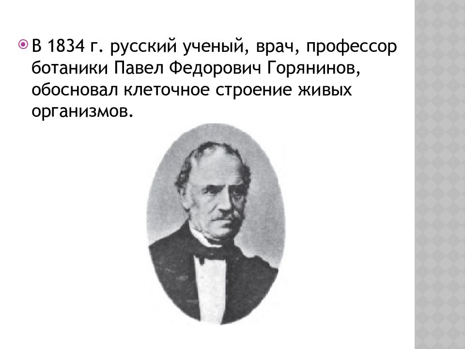 Ученый ботаник дед блока 7 букв сканворд. П Ф Горянинов. Горянинов 1834. Профессор ботаники Джон Хенслоу.