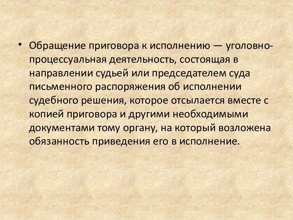 Исполнение судебных решений. Обращение приговора к исполнению. (1) Обращение приговора к исполнению картинка.