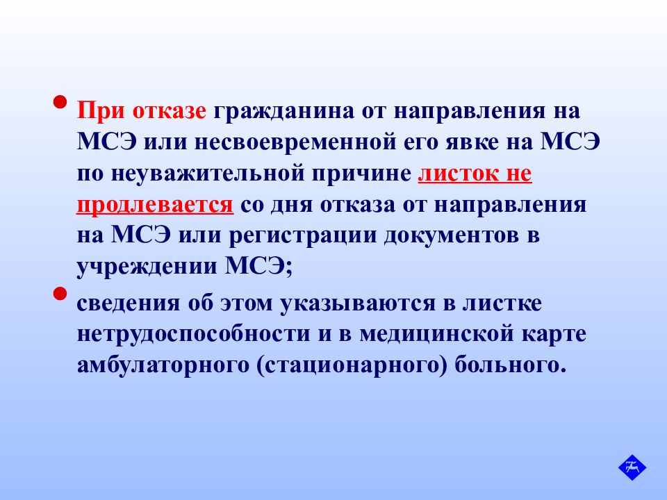 Отказ граждан. Лист нетрудоспособности при направлении на МСЭ. Отказ гражданина от направления на МСЭ. Согласие на МСЭ. Согласие гражданина на направление на медико-социальную экспертизу.