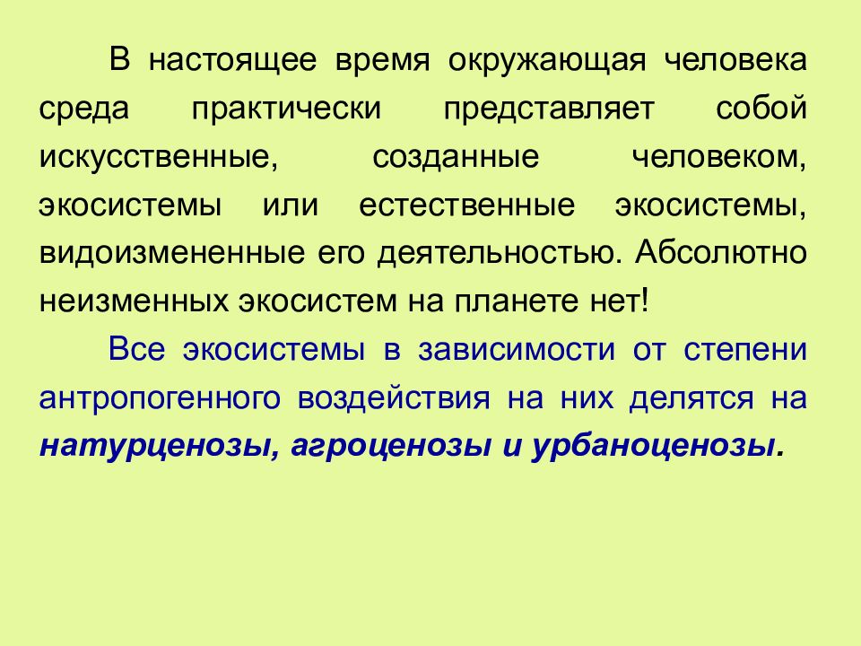 человеческие экосистемы