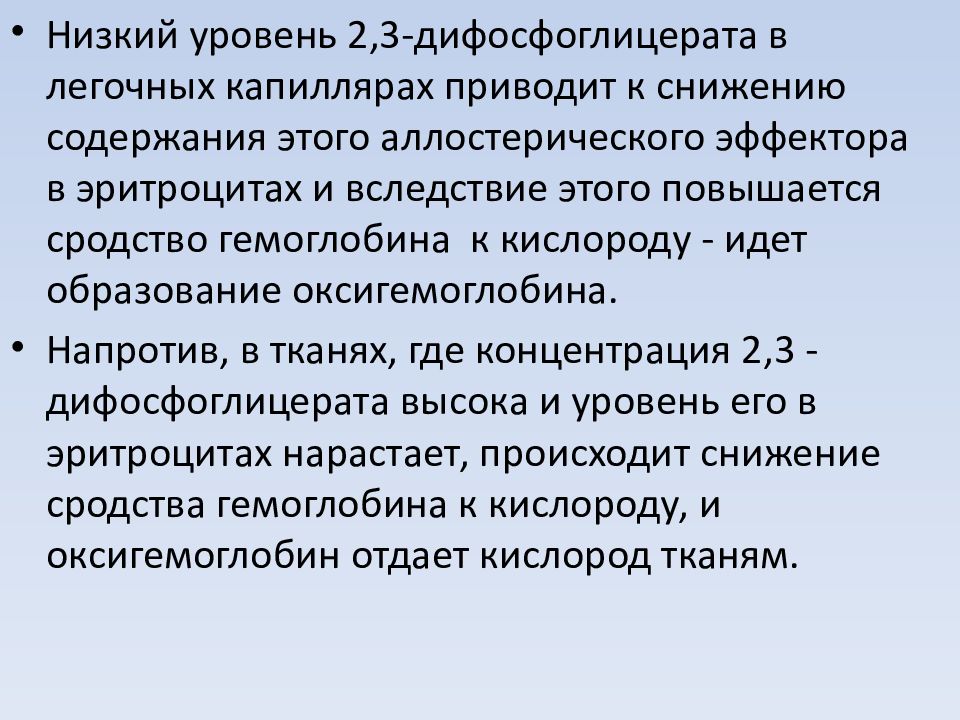 Пониженное содержание. Влияние 2,3-дифосфоглицерата эритроцита на процесс оксигенации. Сродство фетального гемоглобина к кислороду. Образование 2 3 дифосфоглицерата.