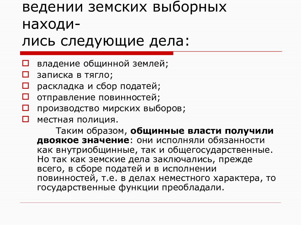 Следующие дела. Ведение земств. Ведение земских учреждений. Круг вопросов находящихся в ведении земств. Мирское самоуправление это.