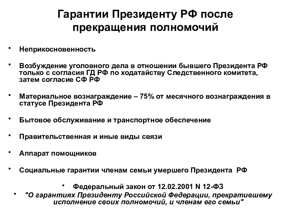 Конституционная система органов государственной власти. Гарантии президента. Гарантии деятельности президента РФ. Президент Российской Федерации гарантии. Социальные гарантии президента.