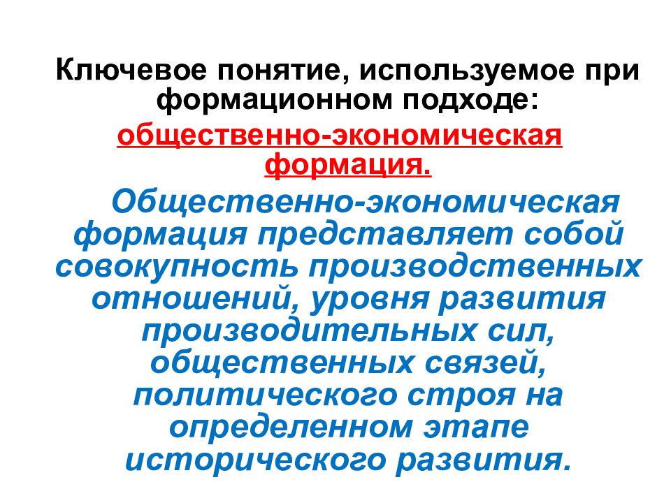 С точки зрения формационного подхода. Совокупность производственных отношений, уровня развития. Общественно-экономическая формация представляет собой совокупность. Производительные силы общества представляют собой совокупность. Понятие «помогающие отношения» ввел:.