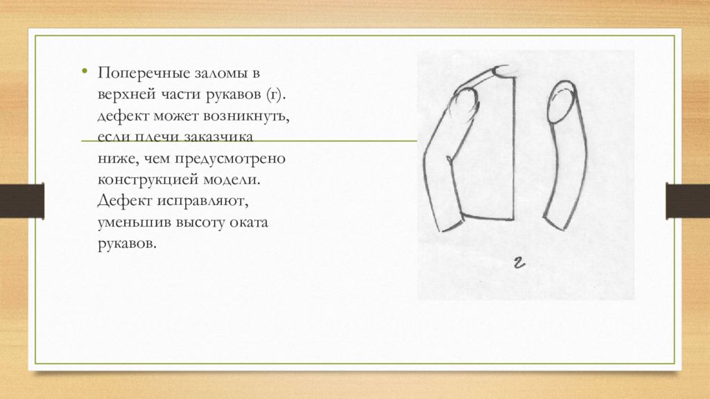 Стихи рукава. Исправление дефектов рукава. Заломы в верхней части рукава. Устранение дефектов рукава. Дефекты проймы и оката рукава.