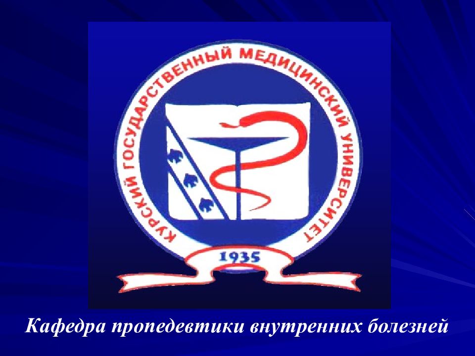 Кафедра пропедевтики внутренних болезней