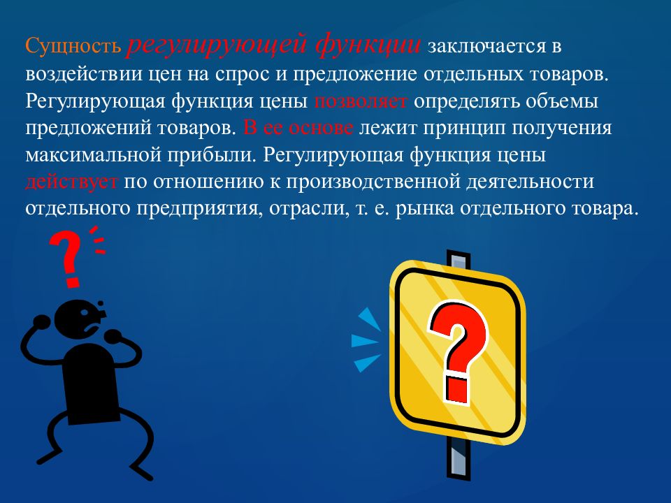 Сущность регулирующей функции. Презентация по тему ценообразование в туризме.. Регулирующие функции предложения.