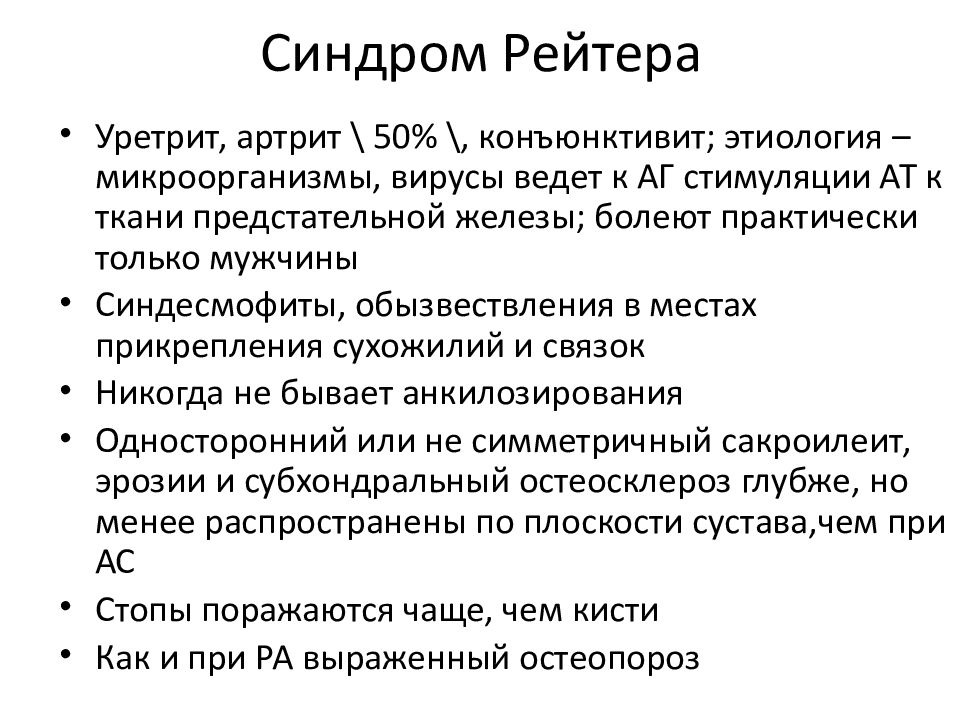 Клиническая картина синдром рейтера