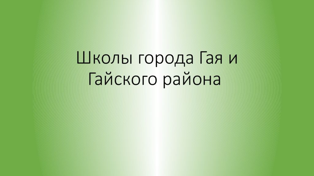 Школы города Гая и Гайского района