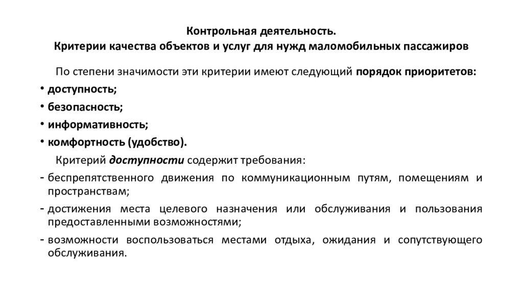 Контрольная деятельность. Критерии качества услуг на транспорте это. Контрольная деятельность государства. Организация доступной среды на транспорте.