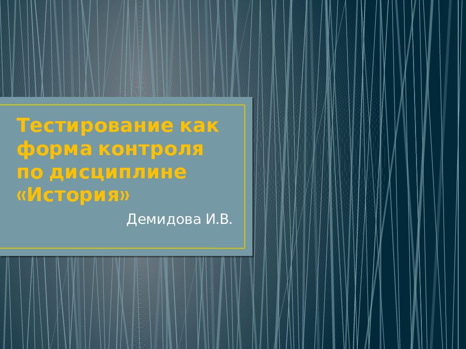 Тестирование как форма контроля по дисциплине «История»