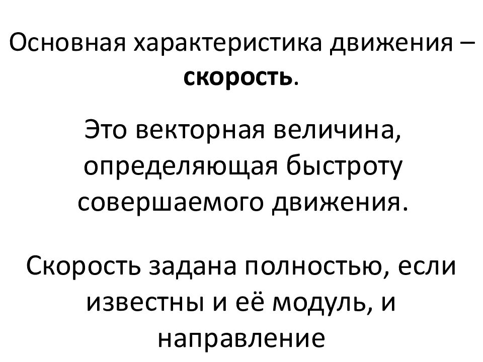 Характеристики движения. Основная характеристика движения. Основные параметры движения. Основная характеристика движения скорость.