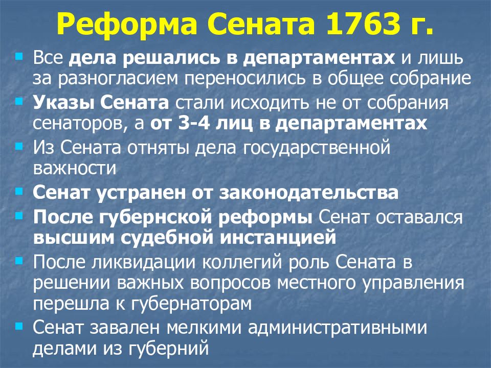 Реформы екатерины ii реформа сената. Реформа Сената. Сенатская реформа 1763. Реформа 1763 года. Реформа Сената 1763 кратко.