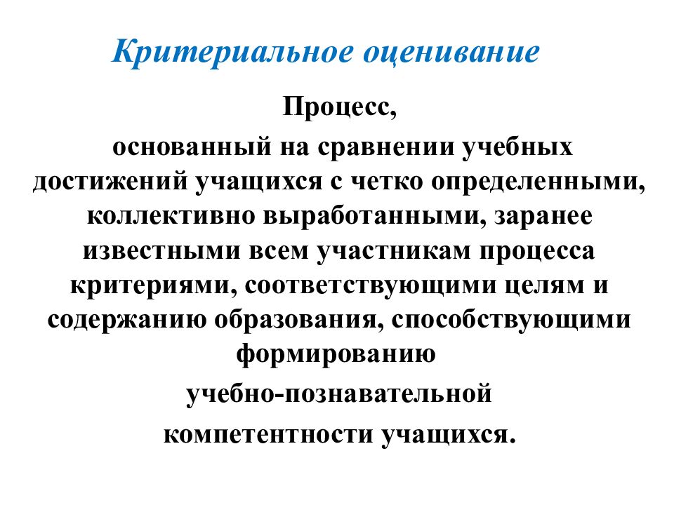 Критериальное оценивание