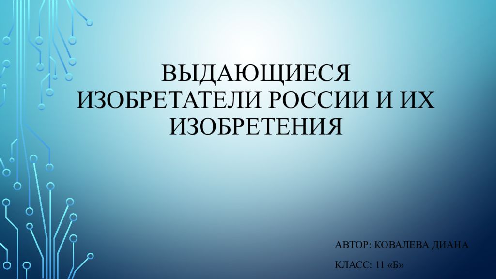 Выдающиеся изобретатели России и их изобретения