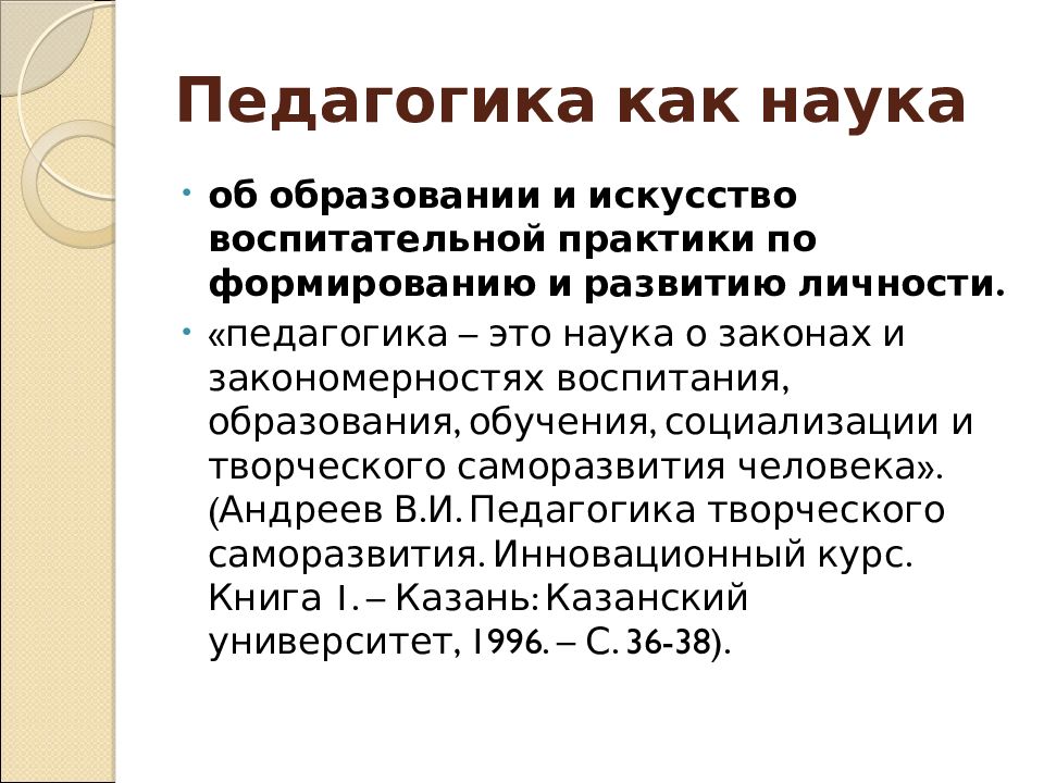 Научная педагогика. Педагогика как наука. Педагогика как наука сформировалась. Педагогические науки. Педагогика как самостоятельная наука.