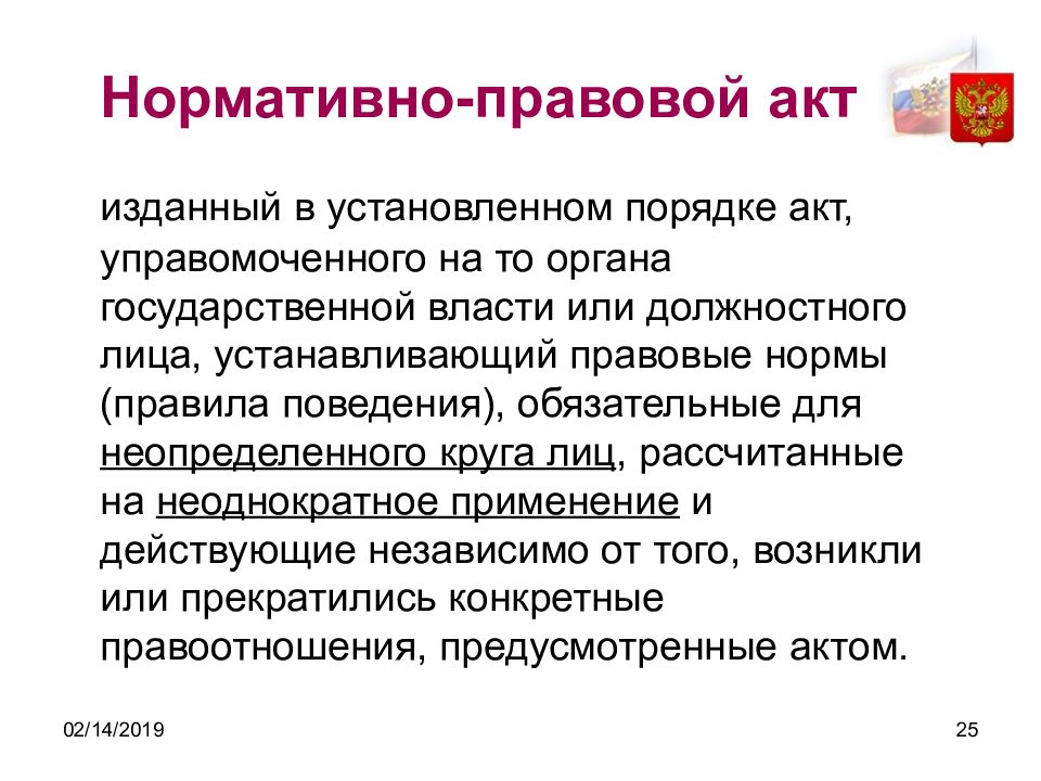 Правовая установка. Кто издает НПА. Управомоченные органы. НПА это изданный компетентным органом.