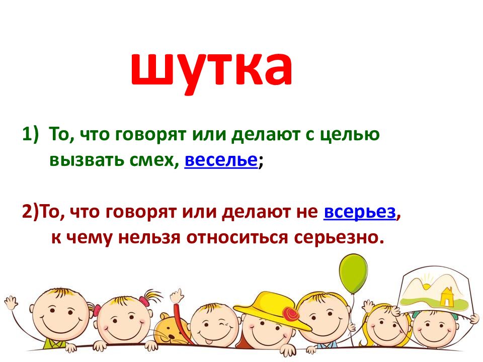 И в шутку и всерьез 1 класс литературное чтение первый урок презентация и конспект