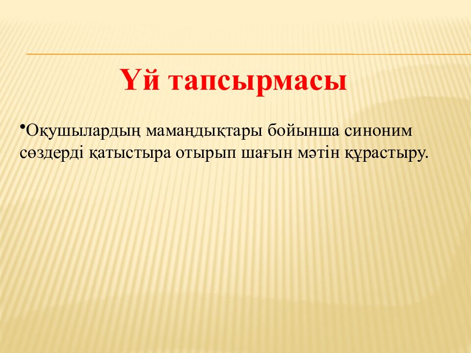 Сабақтың тақырыбы «Синонимдер"