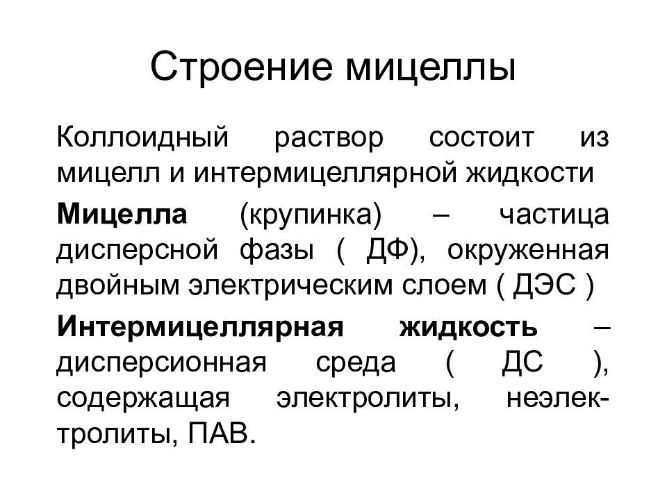 Мицелла коллоидного раствора. Строение мицеллы коллоидного раствора. Строение коллоидной мицеллы. Строение коллоидной частицы мицеллы. Мицелла дисперсной системы.