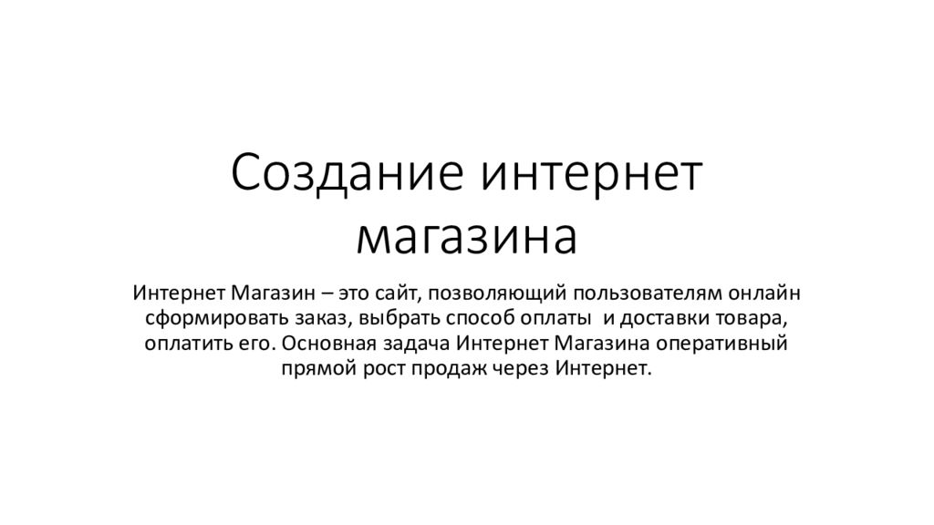 Работа с интернет магазинами презентация