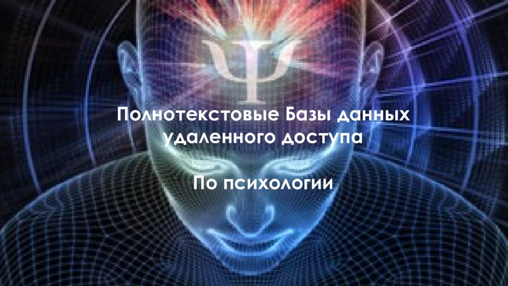 Полнотекстовые Базы данных удаленного доступа По психологии