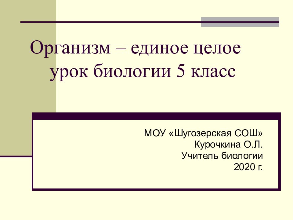 Организм – единое целое урок биологии 5 класс