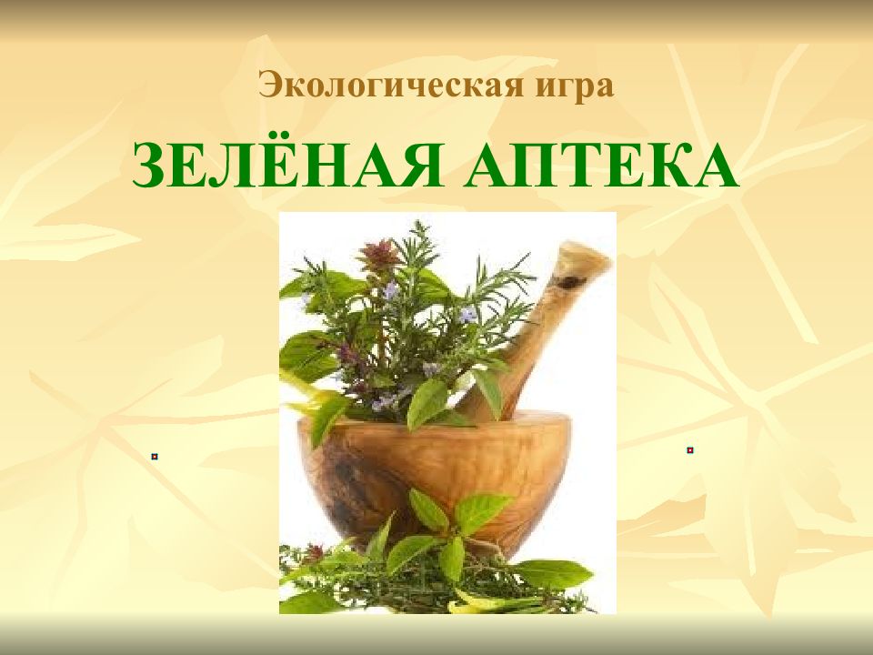 ЗЕЛЁНАЯ АПТЕКА