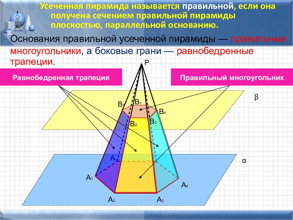 Площадь сечения правильной пирамиды. Правильная пирамида и ее элементы. Усеченная пирамида называется правильной если. Усеченная пирамида называется правильной если она получена. Пирамида правильная если.