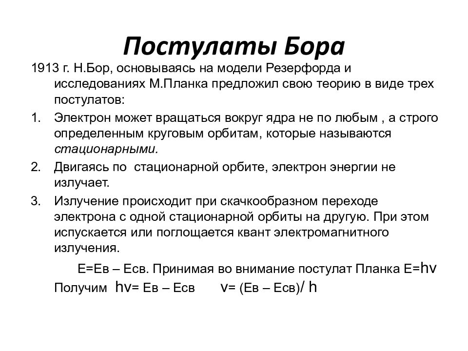 Из перечисленных ниже утверждений. Квантовые постулаты Бора 9 класс. Квантовые постулаты Бора физика 9 класс. Квантовые поствлаты Борова. Квантовые постулаты Бора 1 и 2.