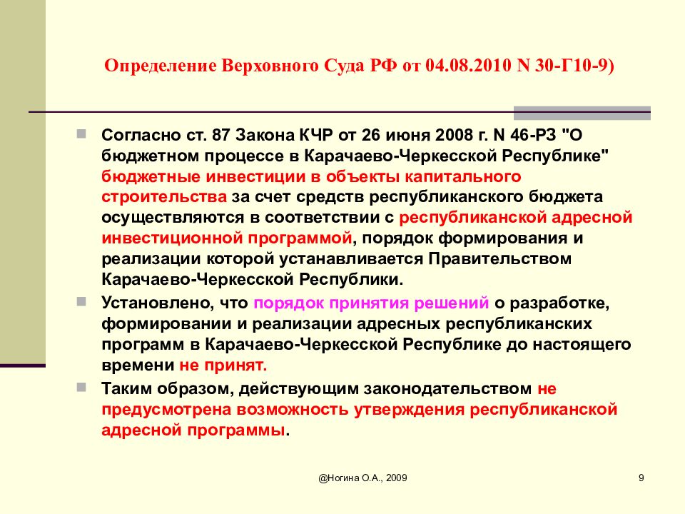 Определение вс. Анализ определения Верховного суда пример. Республиканская адресная инвестиционная программа. Бюджетные инвестиции по российскому законодательству доклад. Кто утверждает Республиканский бюджет.