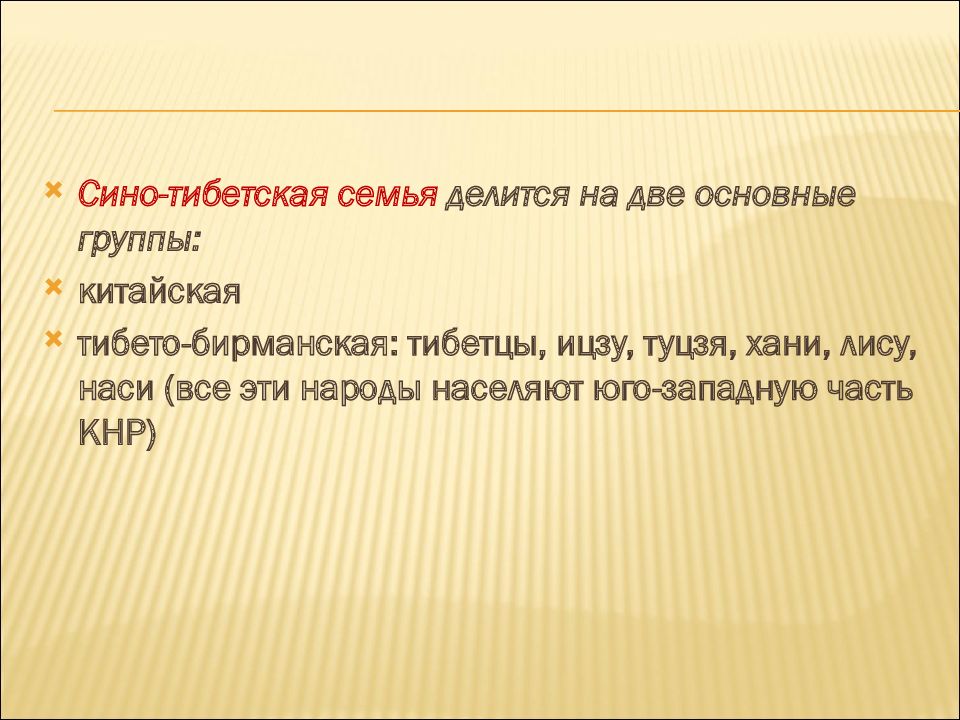 Сино тибетская. Сино тибетская семья группы. Сино-тибетская языковая семья группы. Сино-тибетская семья народы таблица. Синотебетская семья народы.