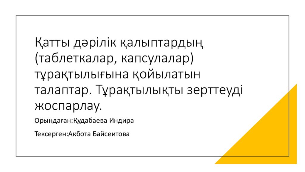 Қатты дәрілік қалыптардың (таблеткалар, капсулалар) тұрақтылығына қойылатын талаптар. Тұрақтылықты зерттеуді жоспарлау.