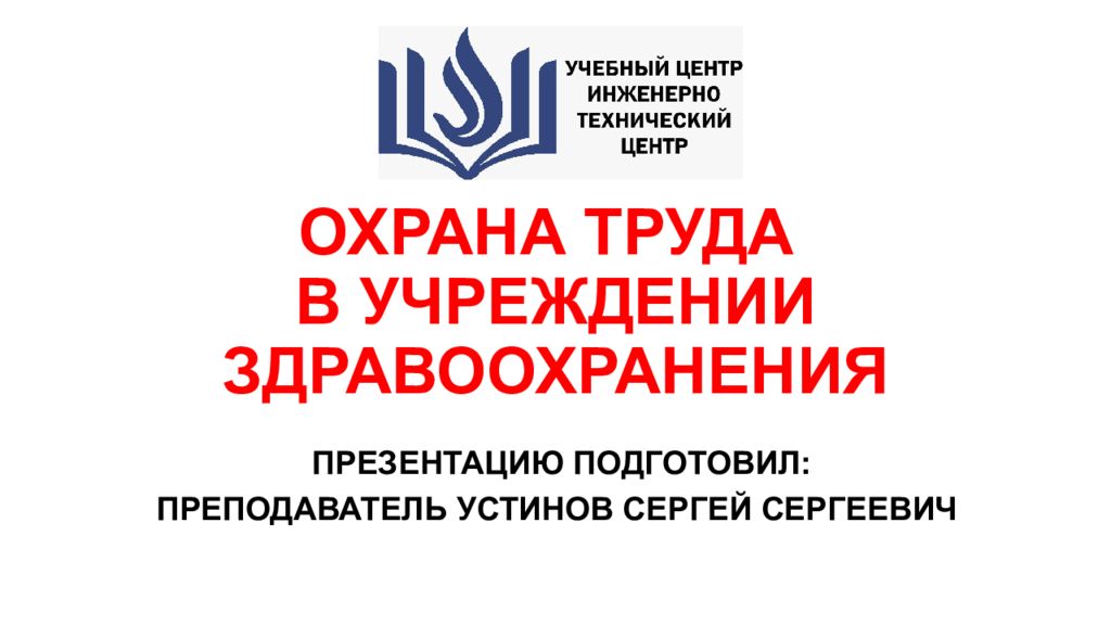 ОХРАНА ТРУДА В УЧРЕЖДЕНИИ ЗДРАВООХРАНЕНИЯ