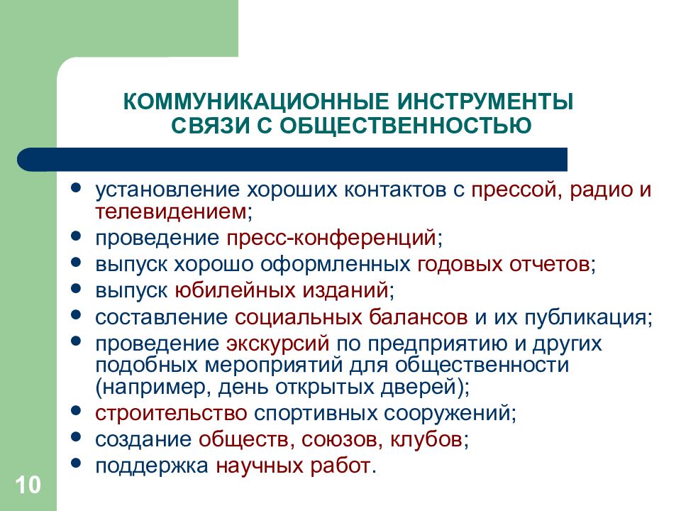 Инструменты коммуникации