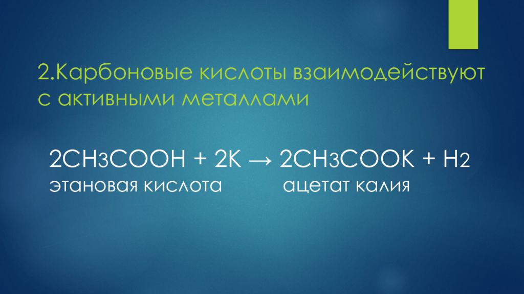 Ацетат кислота. Кислоты взаимодействуют с. Ацетат калия и серная кислота. С кем взаимодействуют кислоты. Ацетат калия связь.