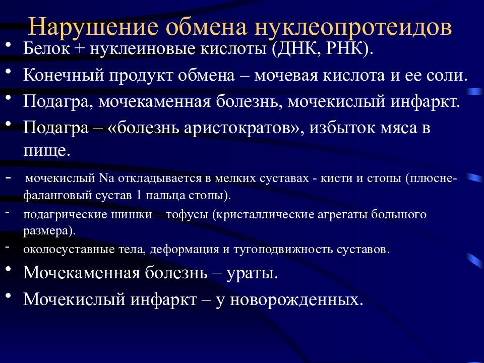 Заболевание обмена. Нарушения обмена нуклеопротеидов патанатомия. Нарушение обмена нуклеопротеидов подагра. Нарушение обмена нуклеопротеидов патологическая анатомия подагра. Мочекаменная болезнь нарушение обмена- обмена нуклеопротеидов.