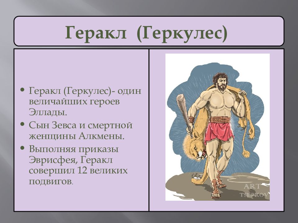 6 кл презентация мифы древней греции подвиги геракла скотный двор царя авгия