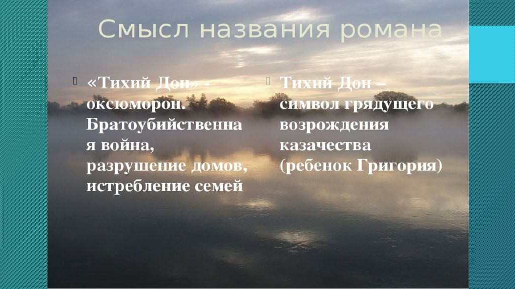 Почему тихий так назван. Смысл названия тихий Дон. Тихий Дон название. Смысл названия тихий Дон Шолохова. Тихий Дон смысл.